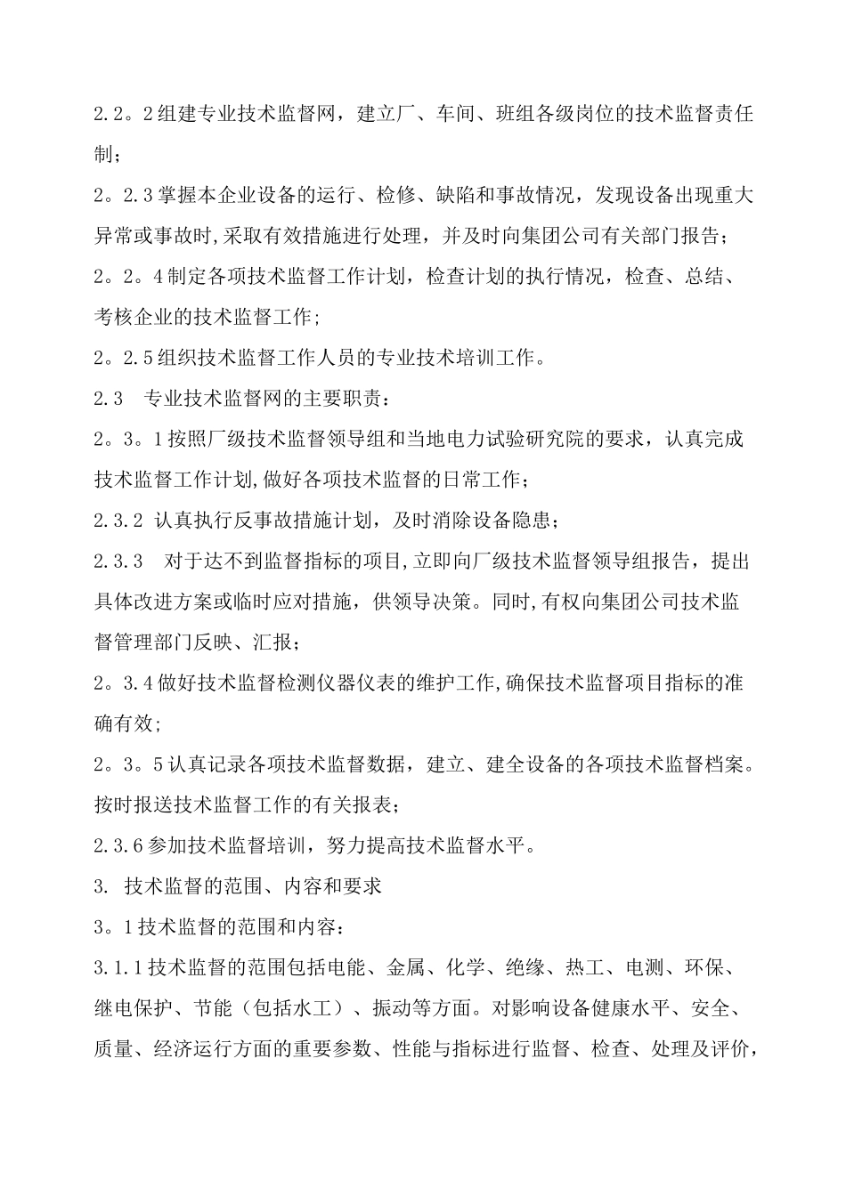 发电厂技术监督管理制度_第2页