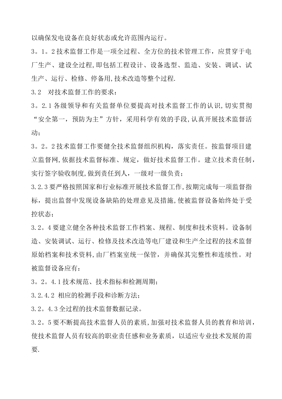 发电厂技术监督管理制度_第3页