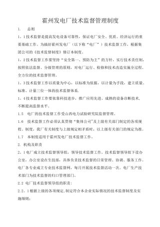 发电厂技术监督管理制度