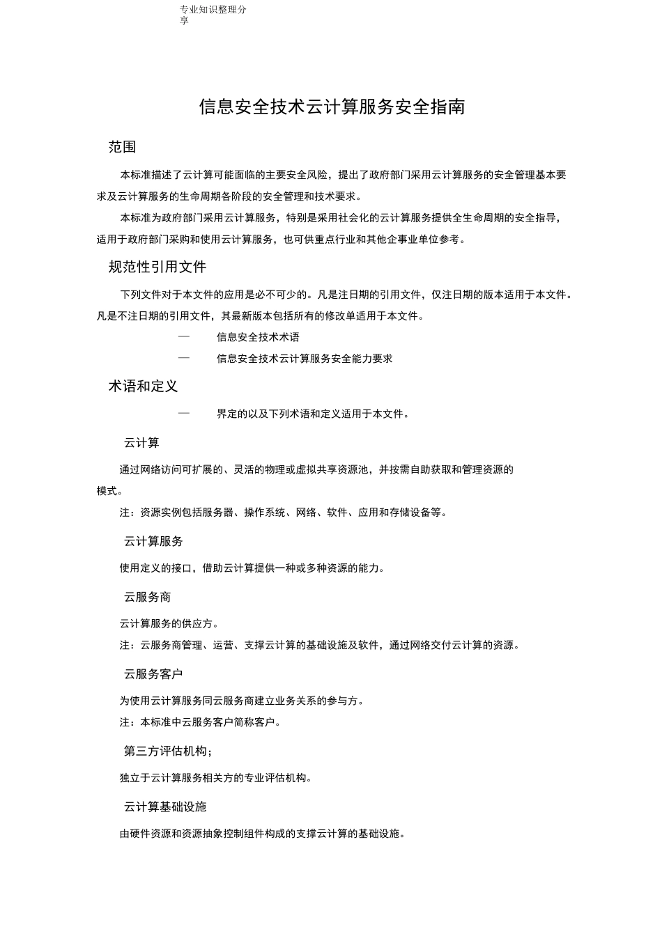 信息安全技术云计算服务安全指南_第1页