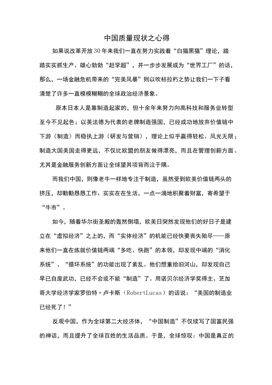 中国质量现状之心得_第1页