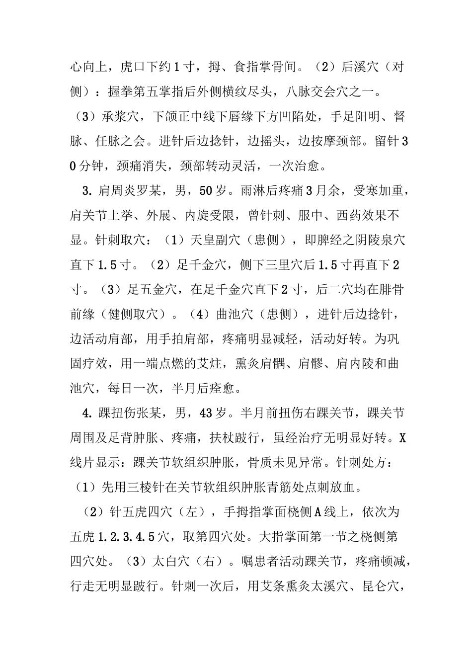 董氏奇穴、刺络放血,治疗痛证疗效佳_第2页