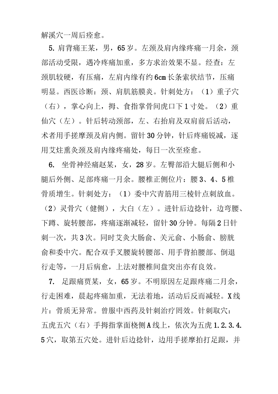 董氏奇穴、刺络放血,治疗痛证疗效佳_第3页