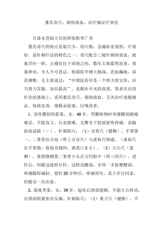 董氏奇穴、刺络放血,治疗痛证疗效佳