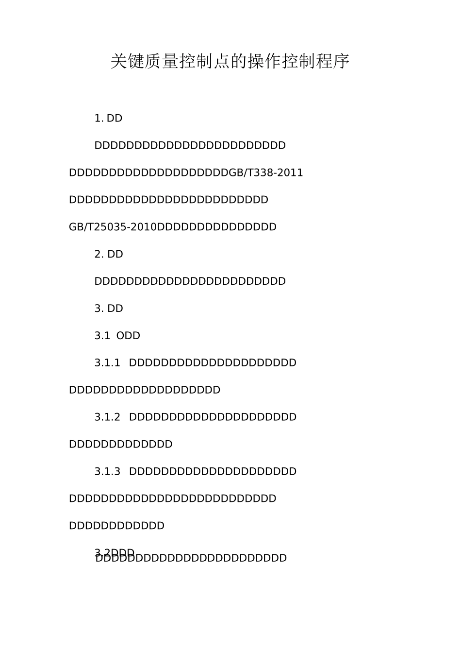 关键质量控制点的操作控制程序_第1页
