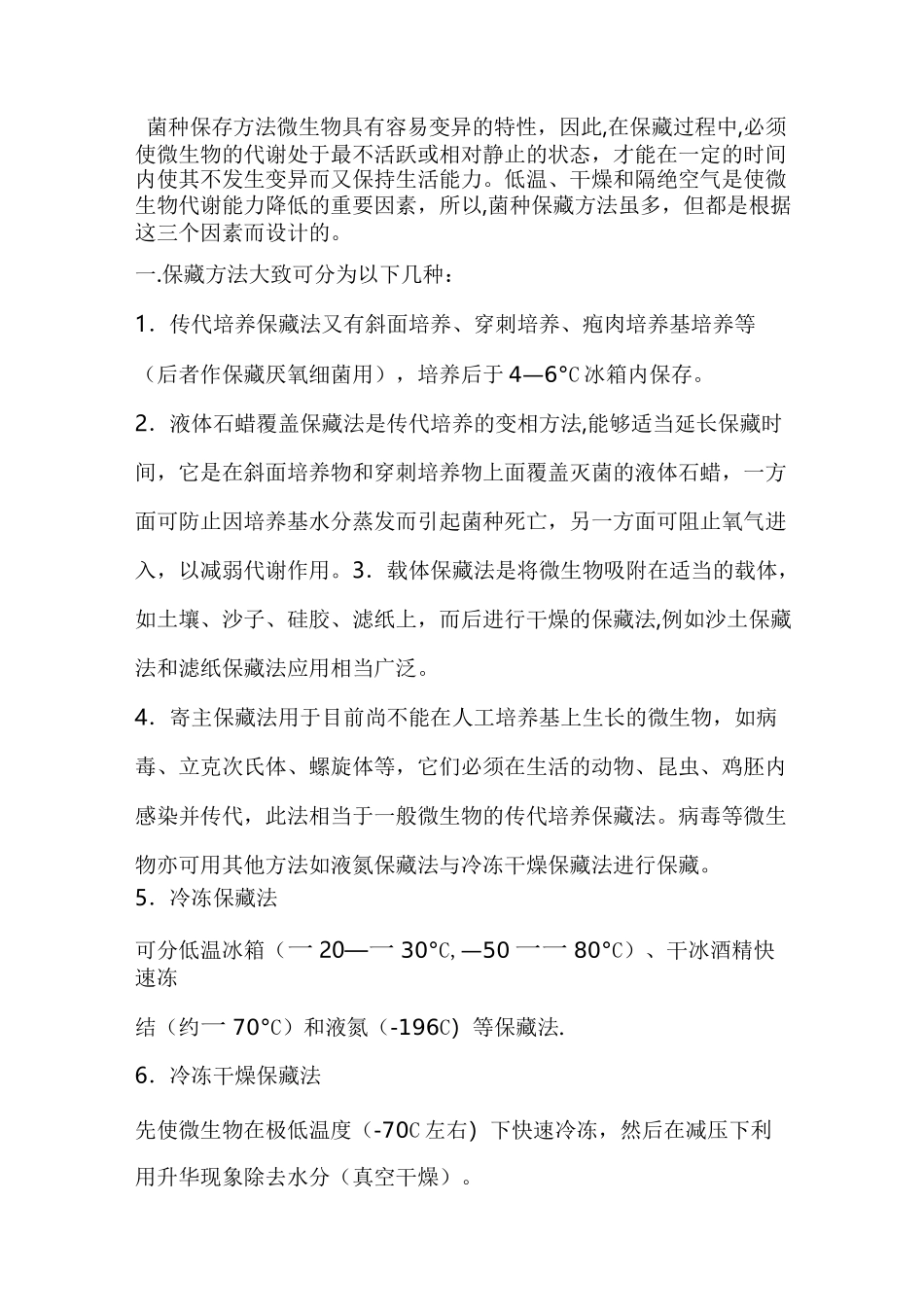 菌种保存方法_第1页