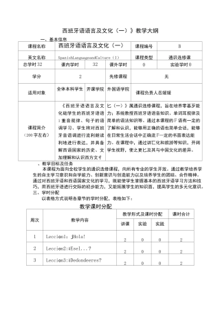 《西班牙语语言及文化(一)》教学大纲