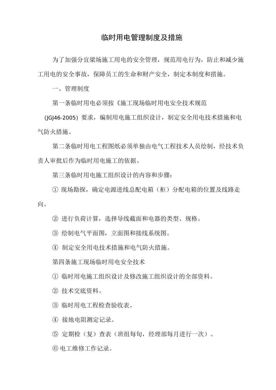 临时用电及措施_第1页