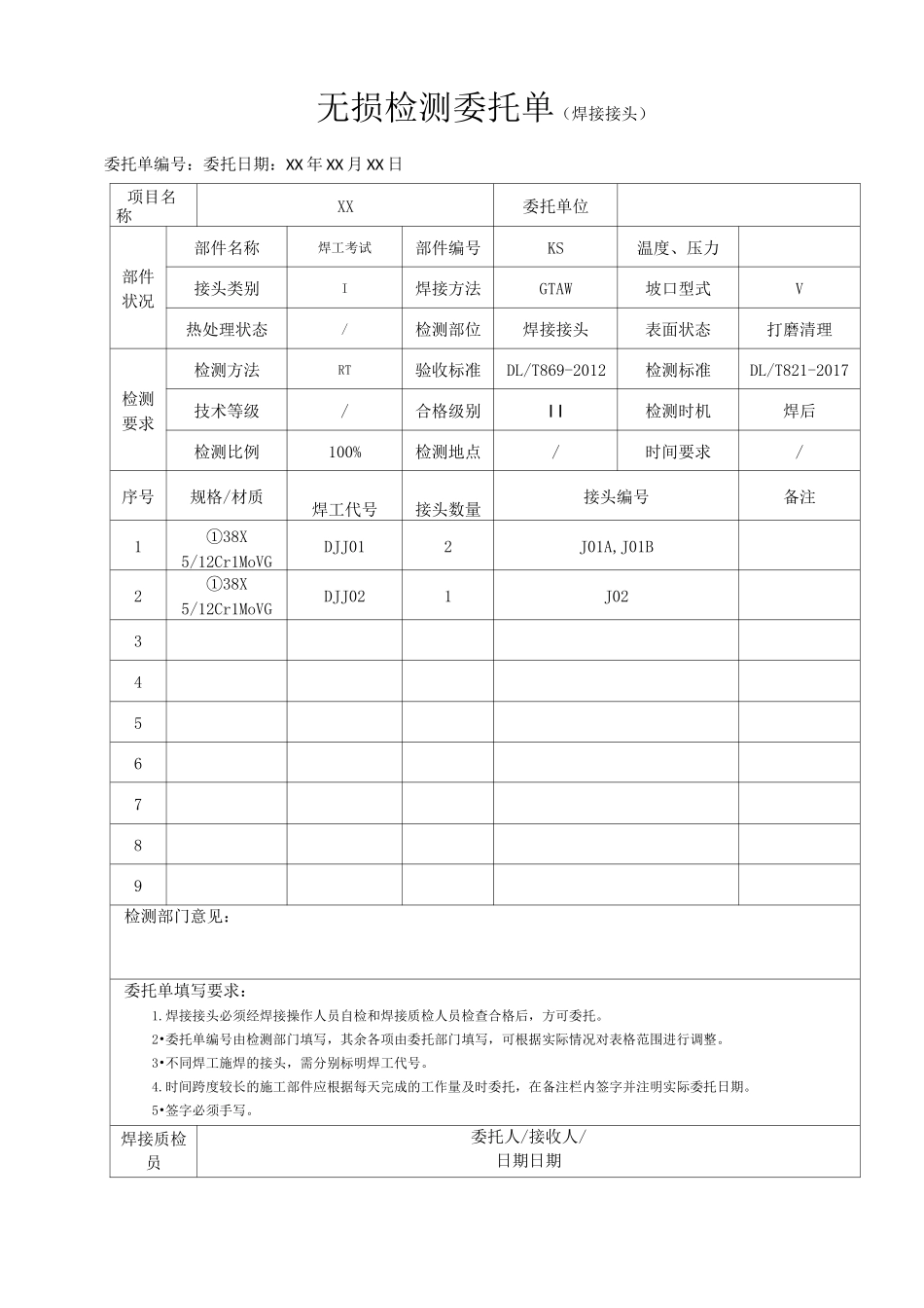 无损检测委托单及填写要求_第1页