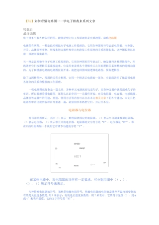如何看懂电路图-认识电子元器件