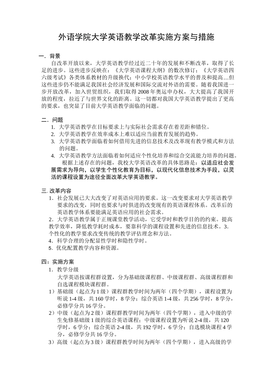 大学英语教学改革实施方案与措施_第1页