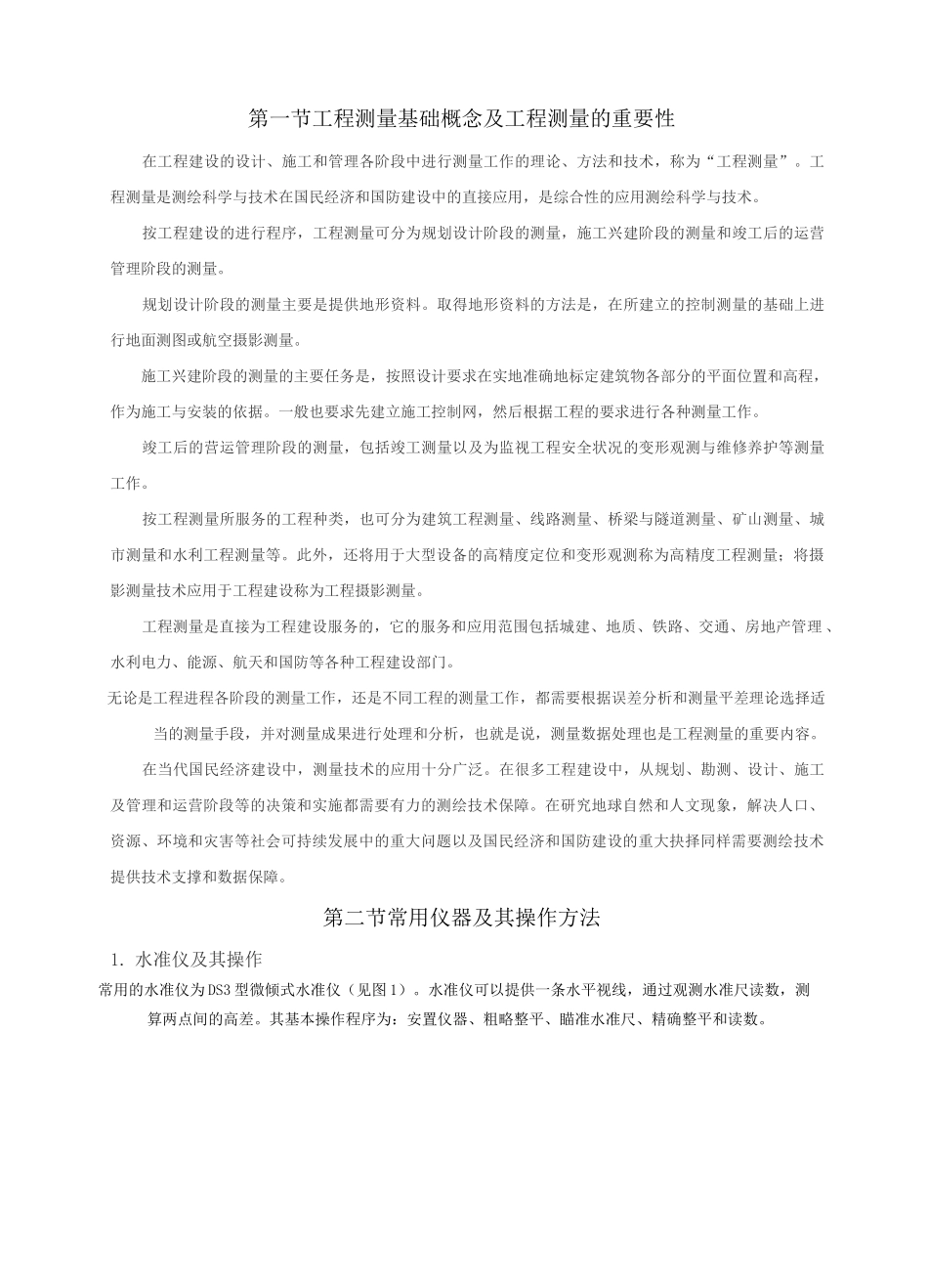 工程测量基础知识_第1页