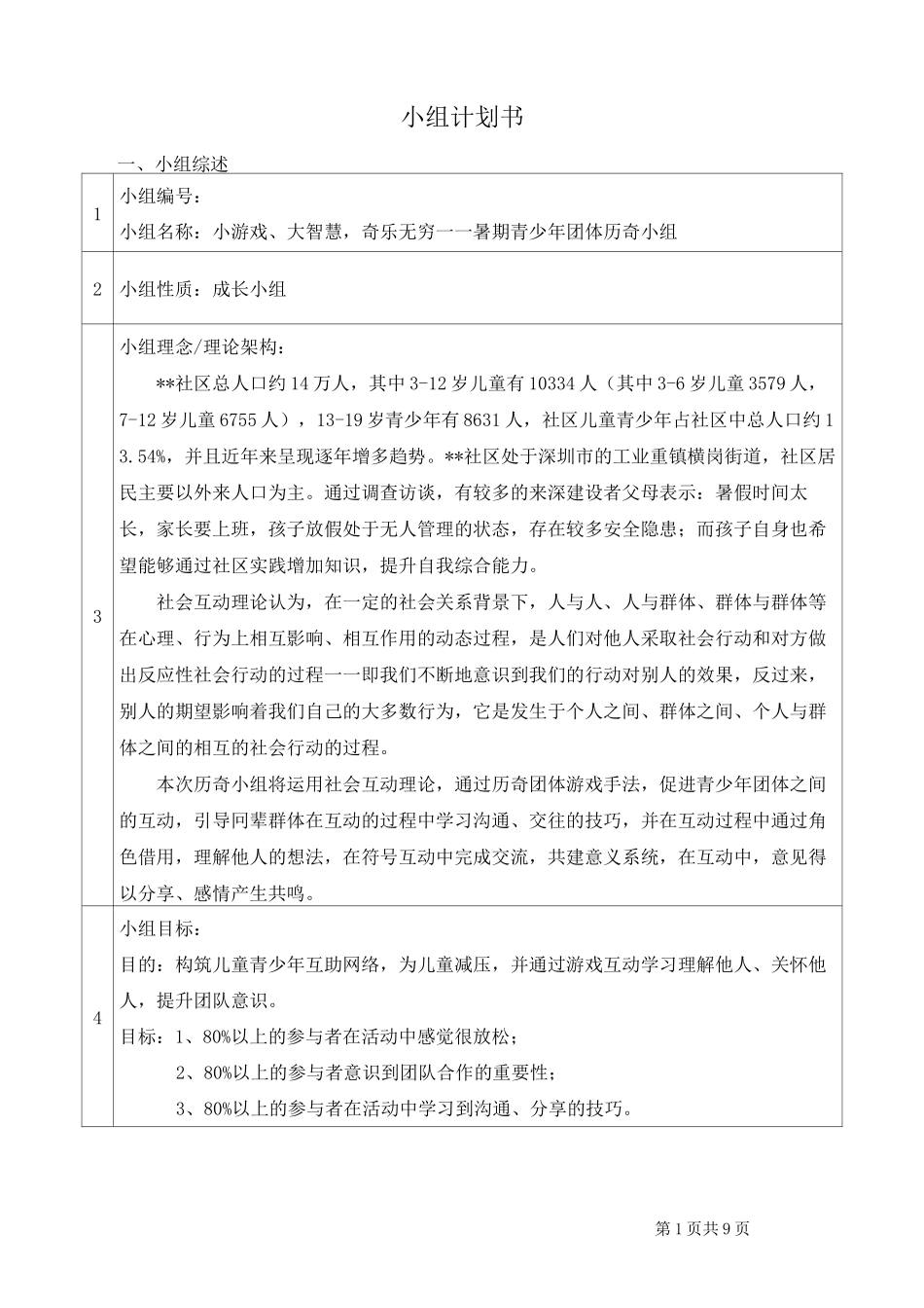 小游戏、大智慧 ,其乐无穷——暑期青少年团体历奇成长小组计划书_第1页