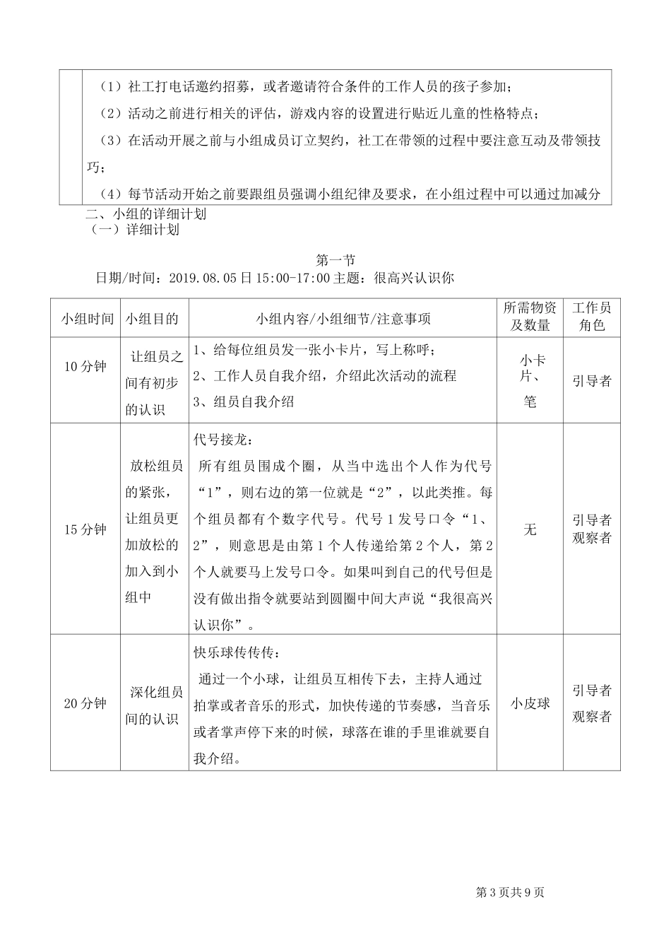 小游戏、大智慧 ,其乐无穷——暑期青少年团体历奇成长小组计划书_第3页