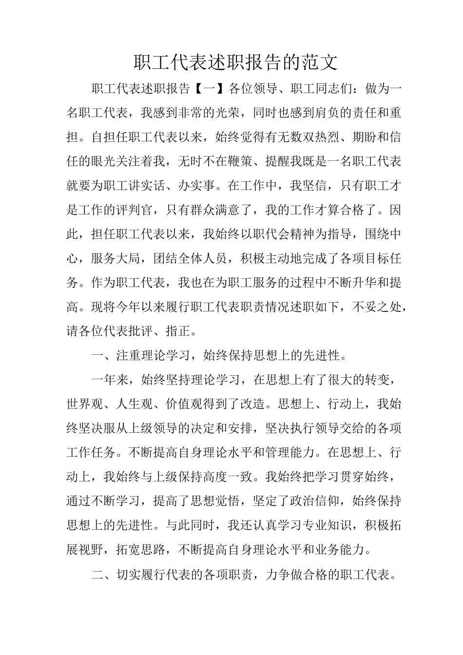 职工代表述职报告的范文_第1页