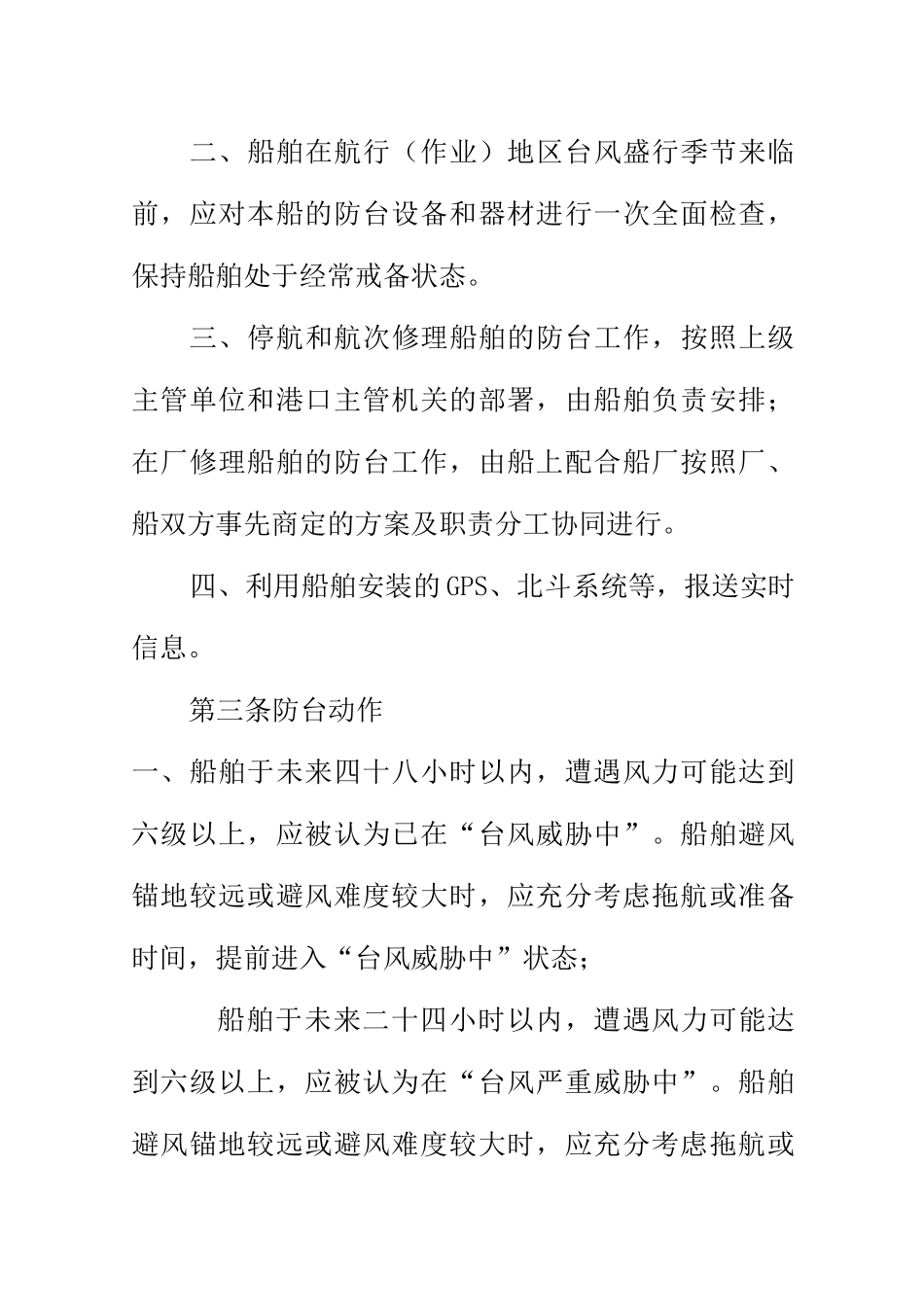 海上施工船舶防台抗台规则_第2页