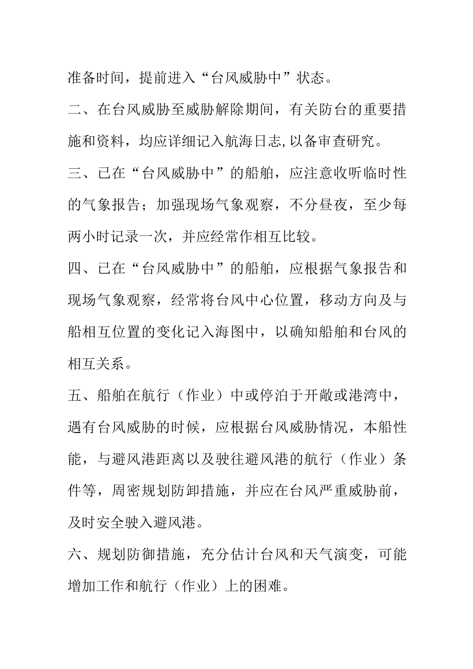 海上施工船舶防台抗台规则_第3页