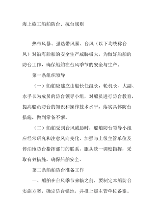 海上施工船舶防台抗台规则