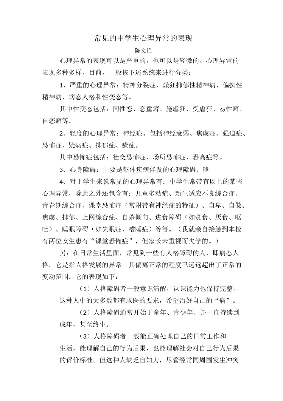 常见的中学生心理异常的表现_第1页