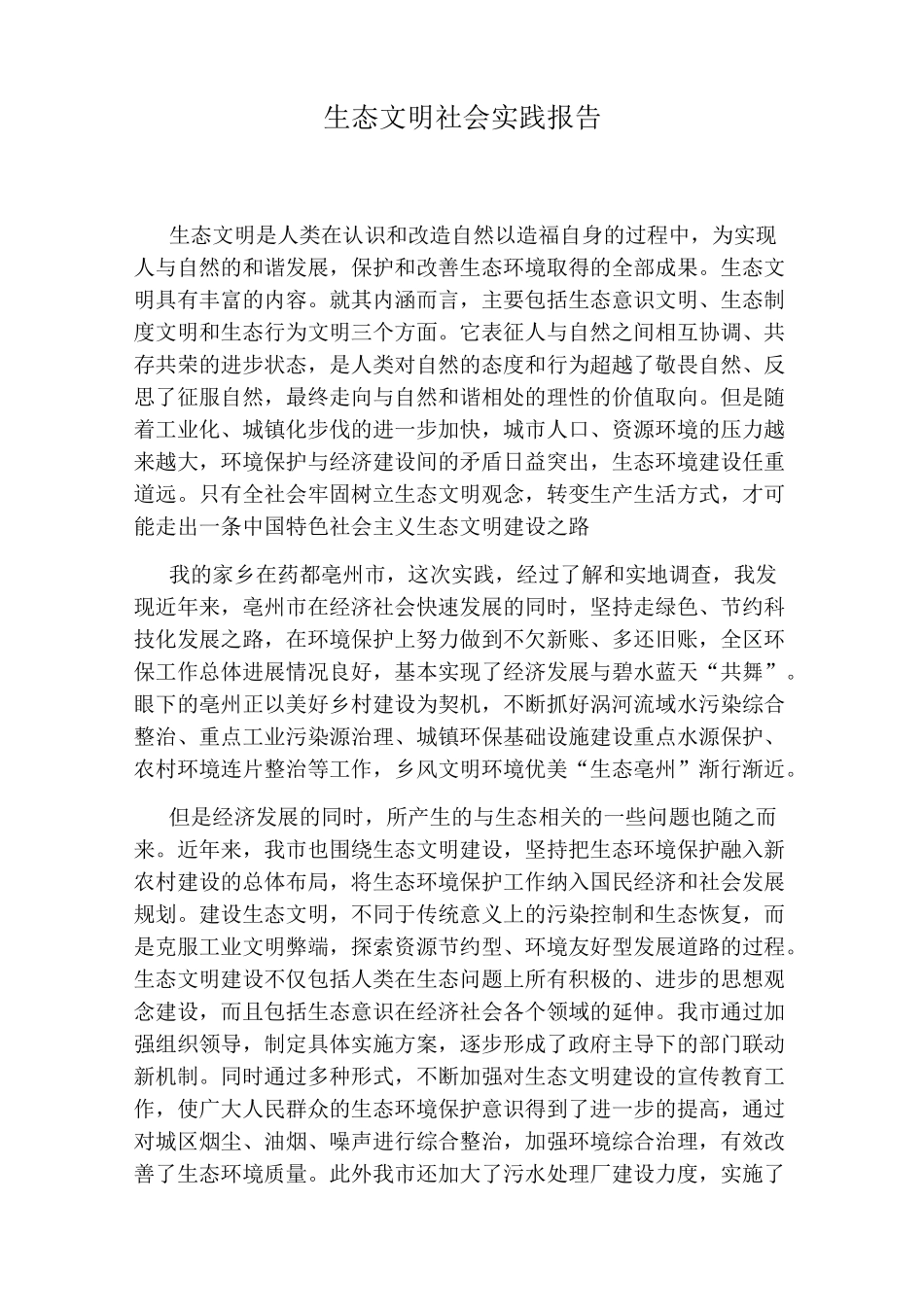 生态文明社会实践报告_第1页