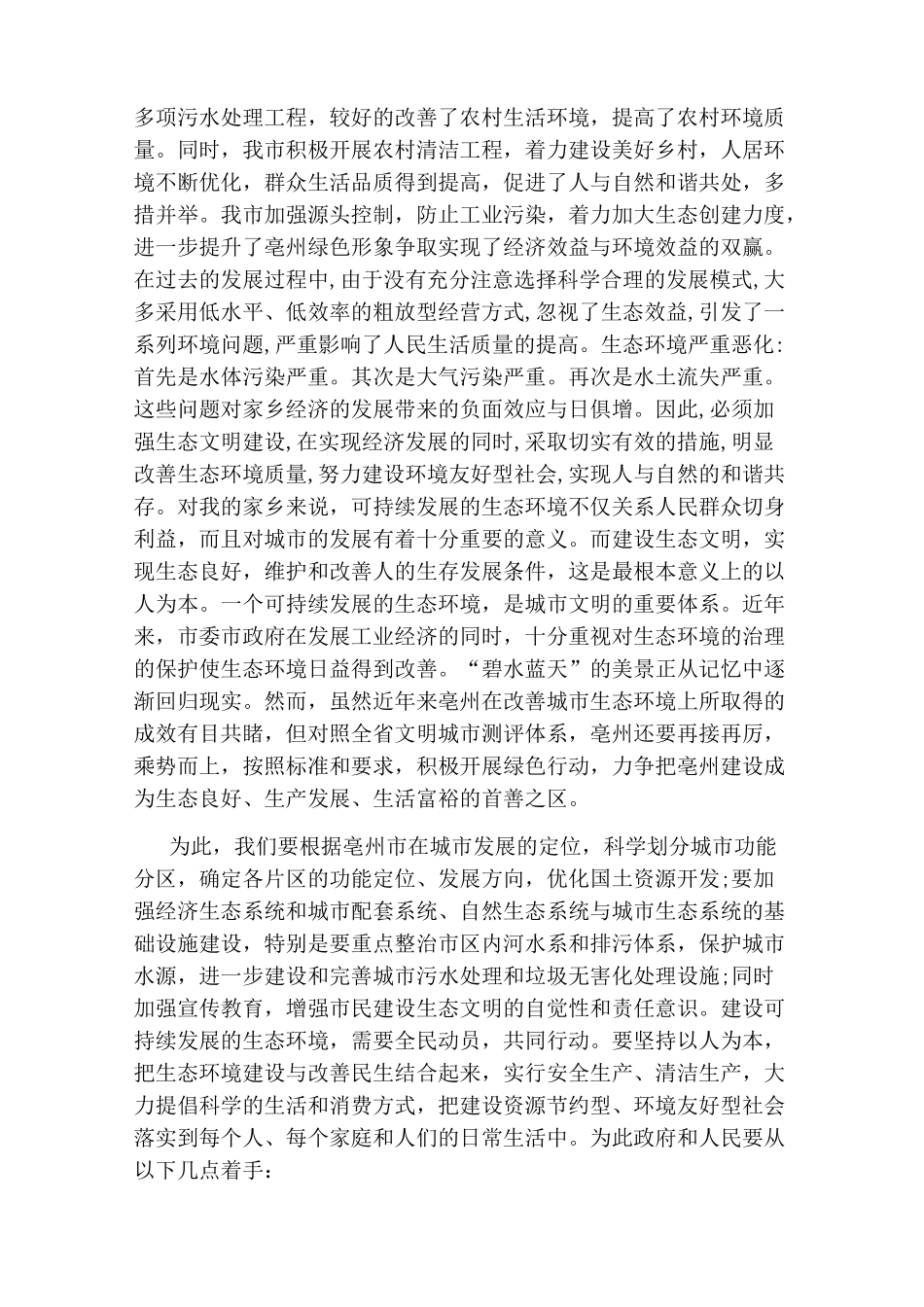 生态文明社会实践报告_第2页