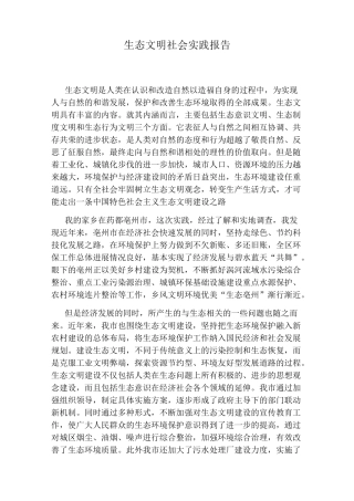 生态文明社会实践报告