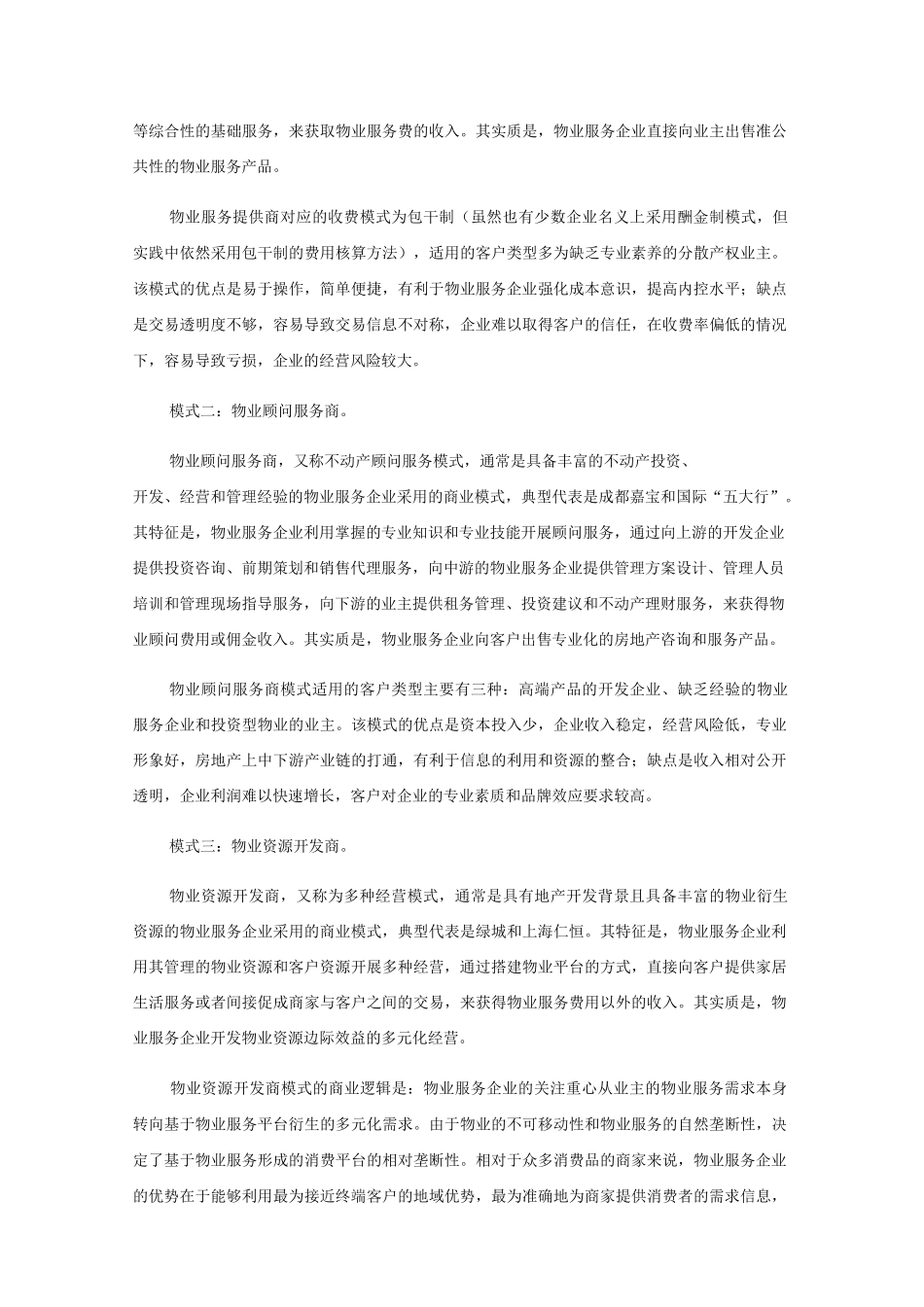 物业管理的商业模式_第2页