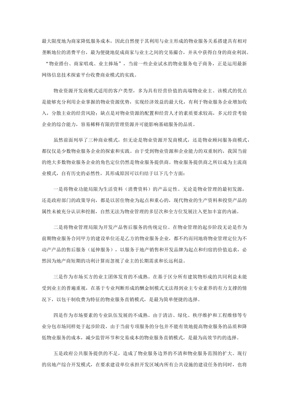 物业管理的商业模式_第3页
