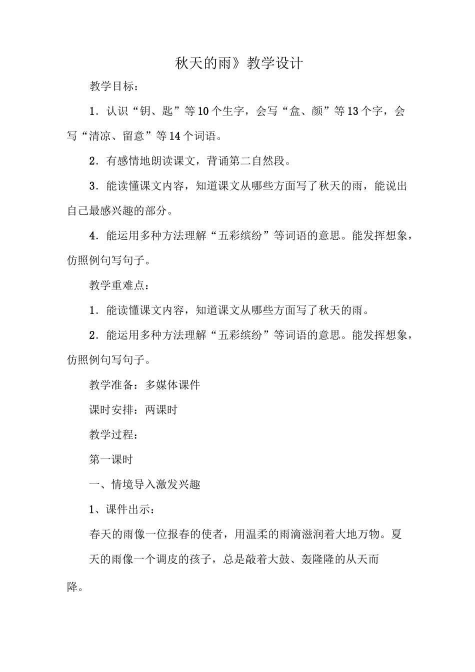 《秋天的雨》优质课教学设计_第1页
