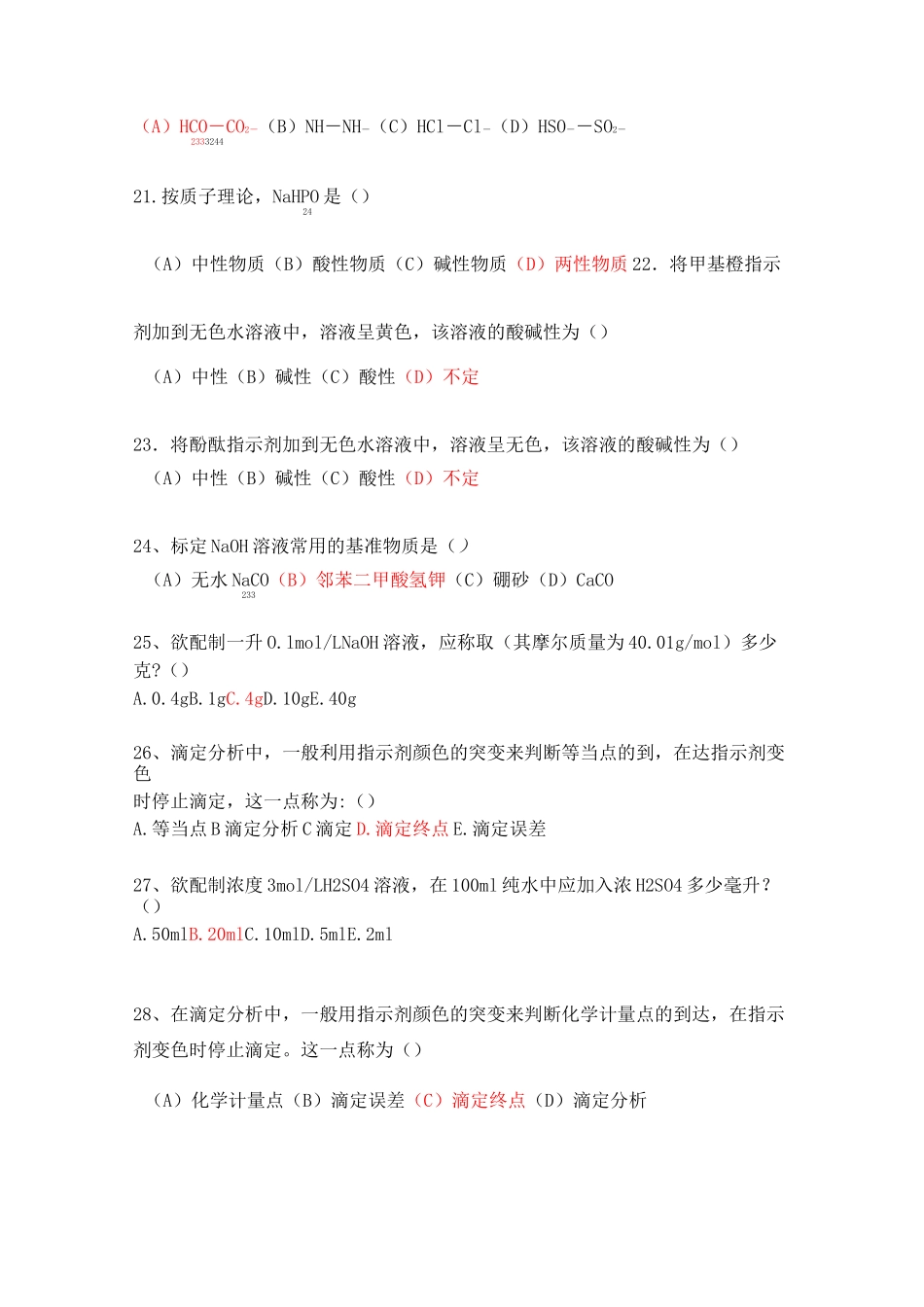 酸碱滴定法习题及答案_第3页