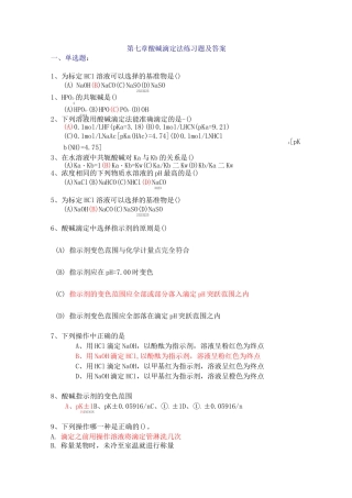 酸碱滴定法习题及答案