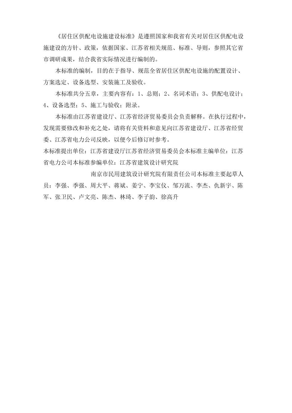 江苏省居住区供配电设施建设标准_第2页