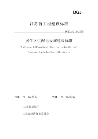 江苏省居住区供配电设施建设标准