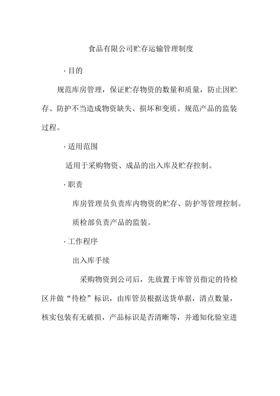 食品有限公司贮存运输管理制度_第1页