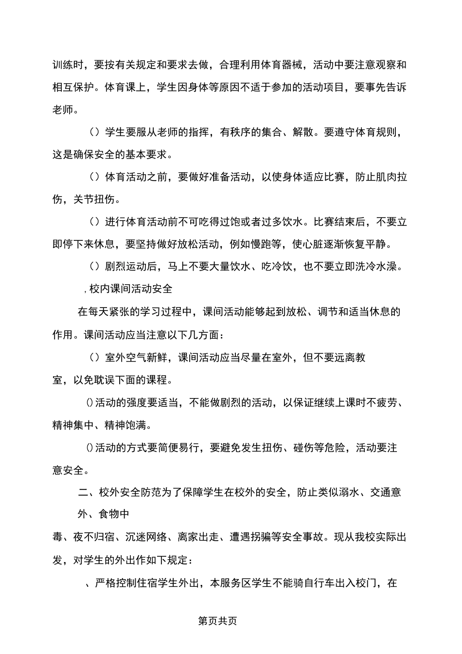 学校安全防范教育讲稿_第3页