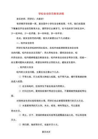 学校安全防范教育讲稿