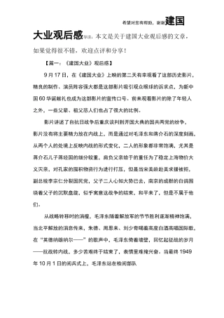(完整版)建国大业观后感