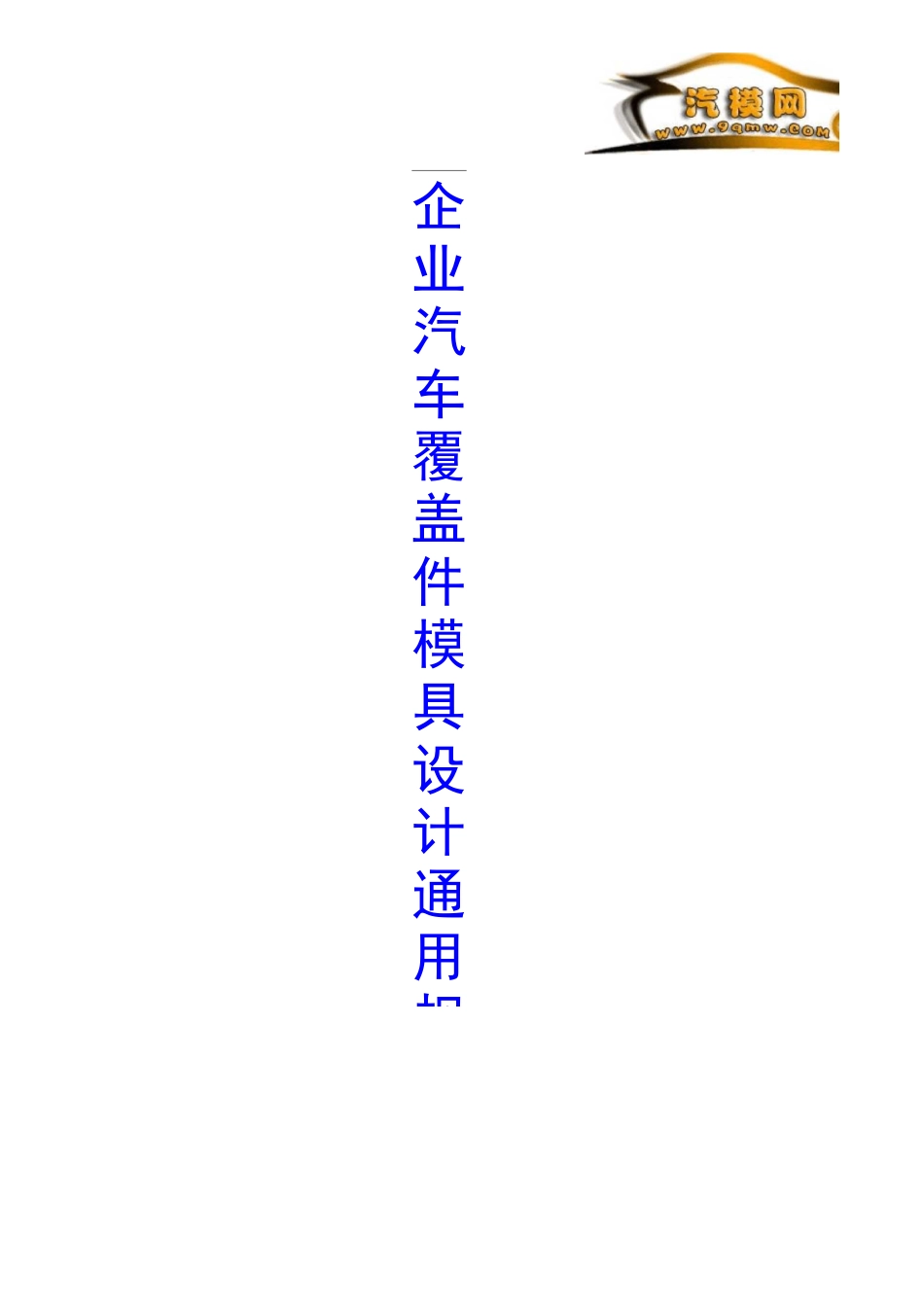 汽车覆盖件模具设计--通用设计规范模板_第1页