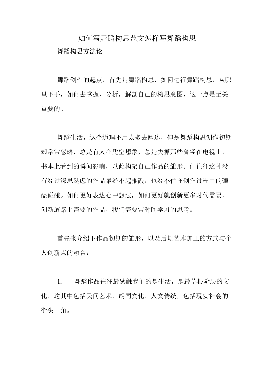 如何写舞蹈构思范文怎样写舞蹈构思_第1页