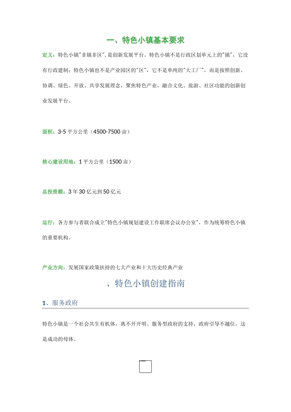 特色小镇申请要点及流程_第1页