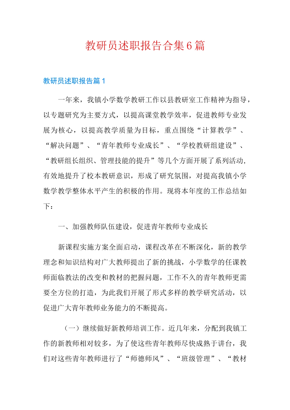 教研员述职报告合集6篇_第1页