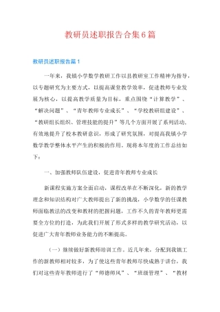 教研员述职报告合集6篇