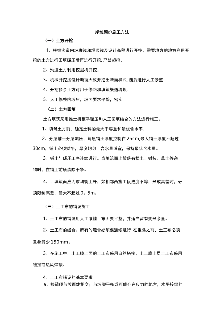 岸坡砌护施工方法_第1页