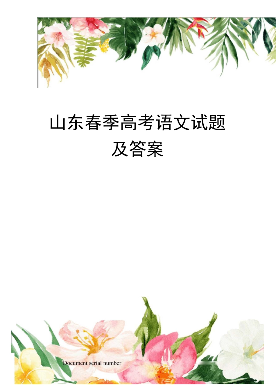 山东春季高考语文试题及答案完整版_第1页