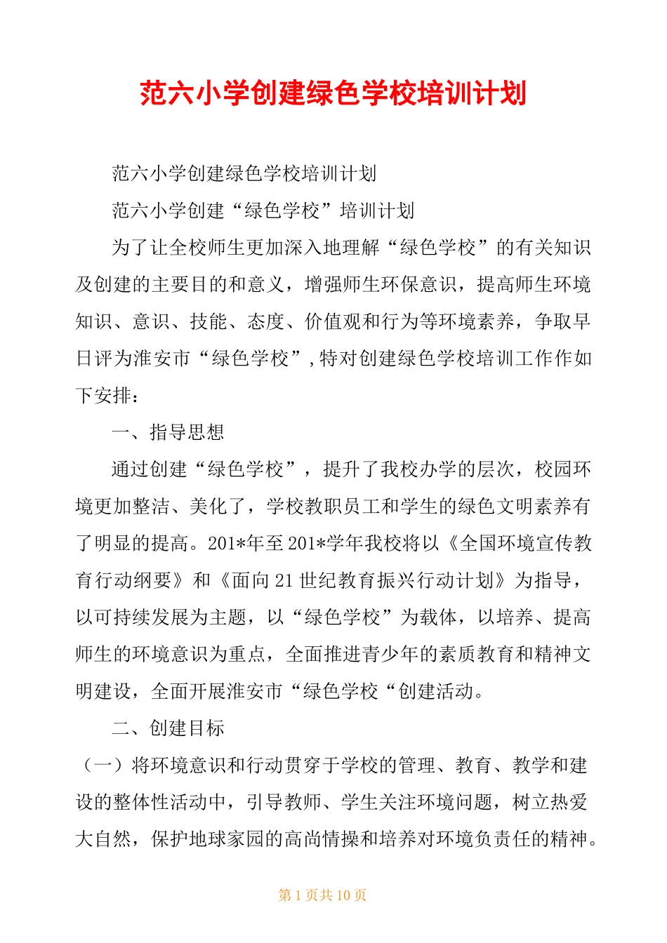 范六小学创建绿色学校培训计划_第1页