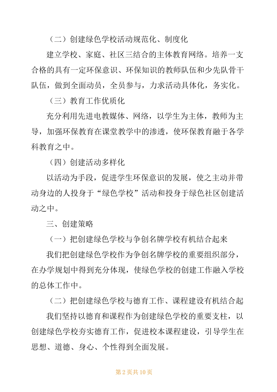 范六小学创建绿色学校培训计划_第2页