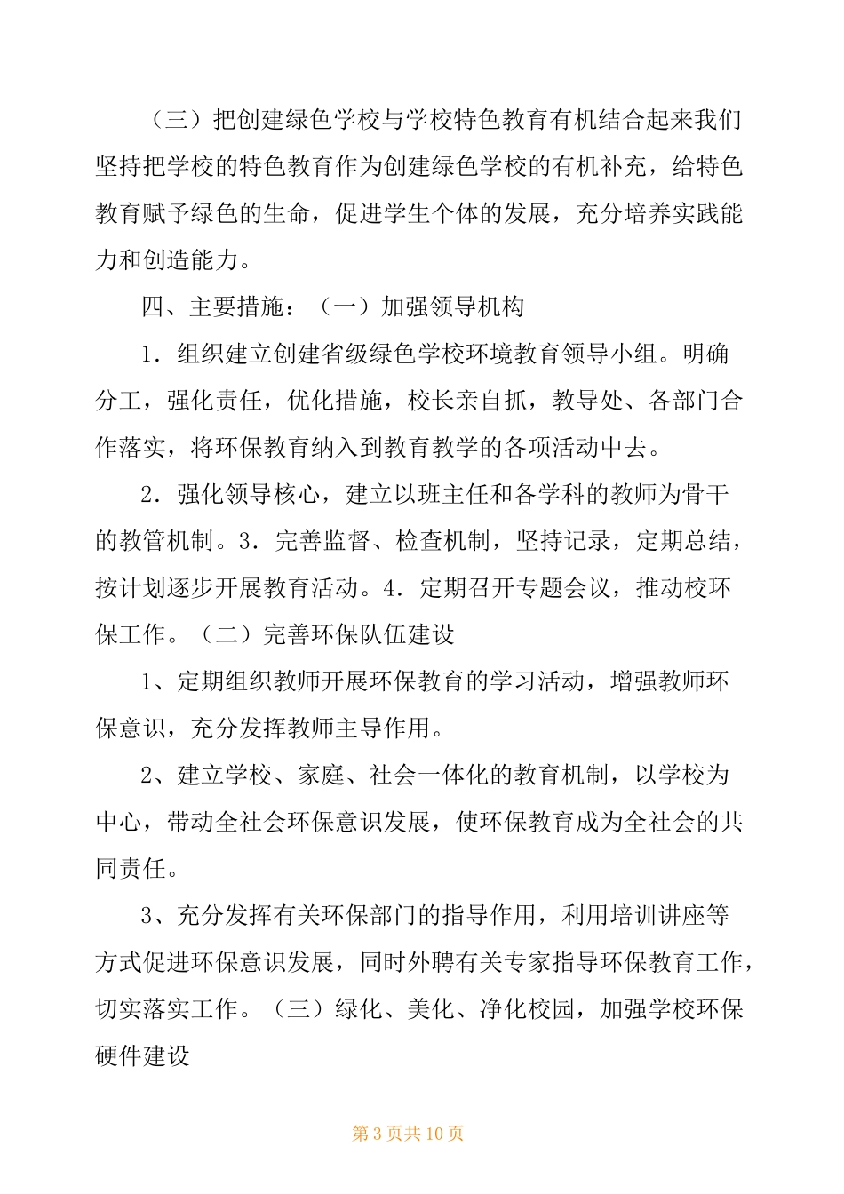 范六小学创建绿色学校培训计划_第3页