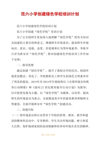 范六小学创建绿色学校培训计划