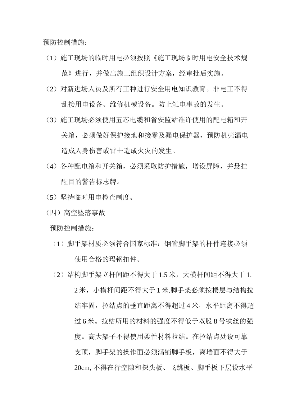 最新重大风险控制措施_第3页