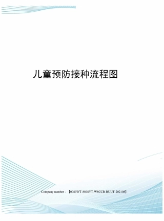 儿童预防接种流程图